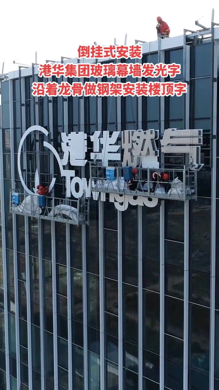 倒挂式安装港华集团玻璃幕墙发光字,沿着龙骨做钢架安装楼顶字!