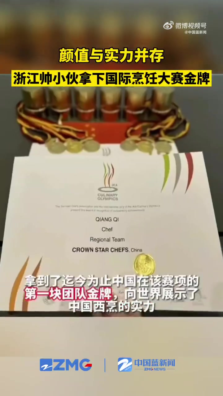 「职高毕业帅小伙拿下国际烹饪大赛金牌」2月26日,来自浙江宁波的帅小伙綦强所在的队伍,拿到
