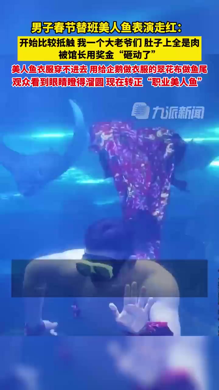 2男子穿东北大花袄演美人鱼走红「对话替班演美人鱼男子:原本不愿表演,被馆长的奖金砸动」近日