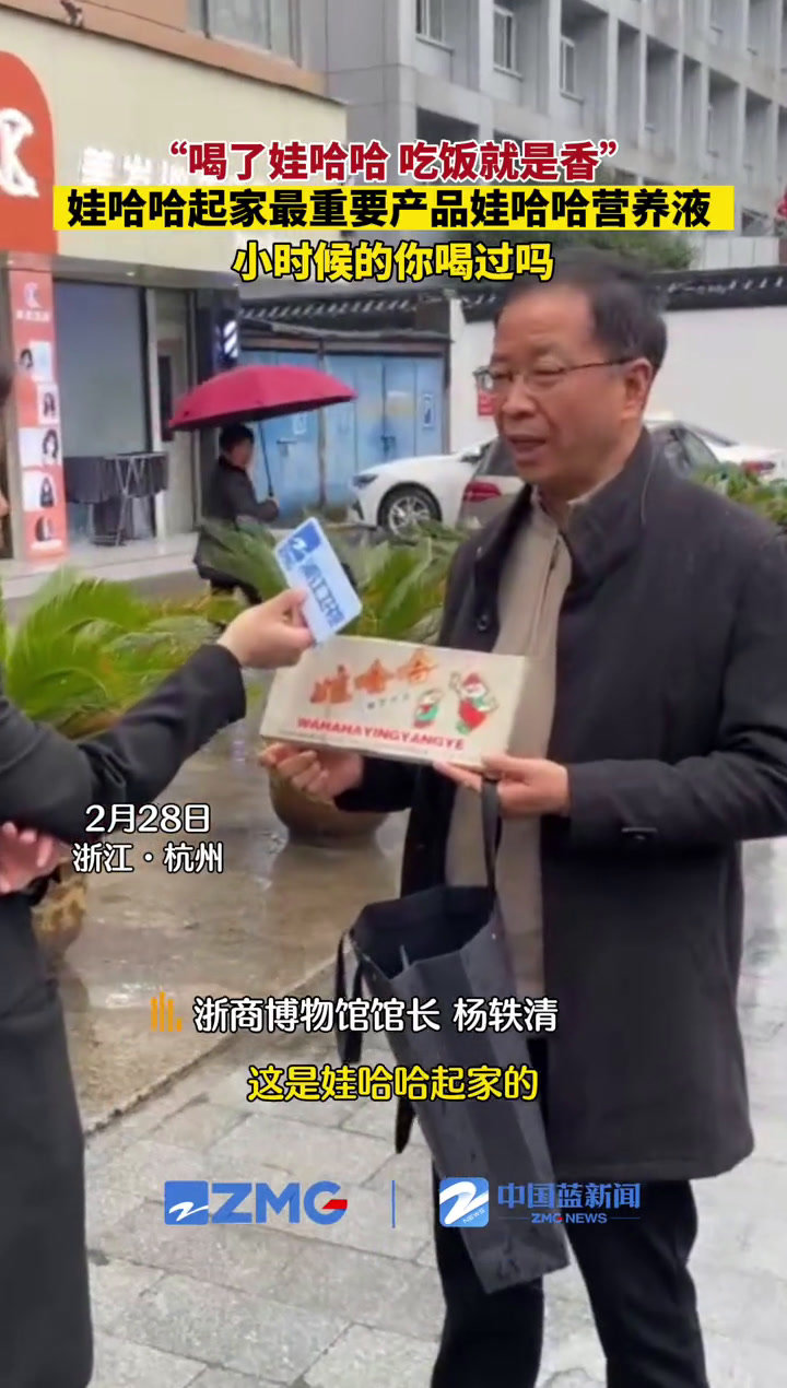 “喝了娃哈哈,吃饭就是香”娃哈哈起家的最重要产品娃哈哈营养液,小时候的你喝过吗?