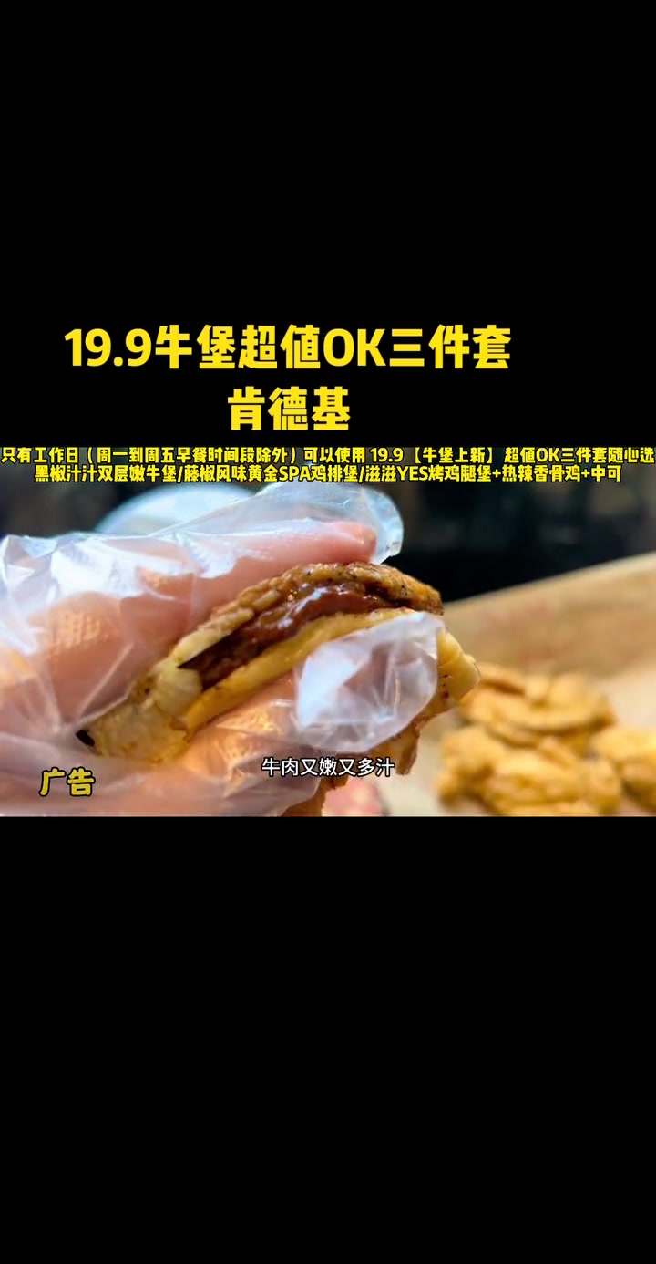 19.9肯德基两片牛肉「牛堡上新」超值OK三件套随心选 肯德基薅羊毛 肯德基新品 肯德基O