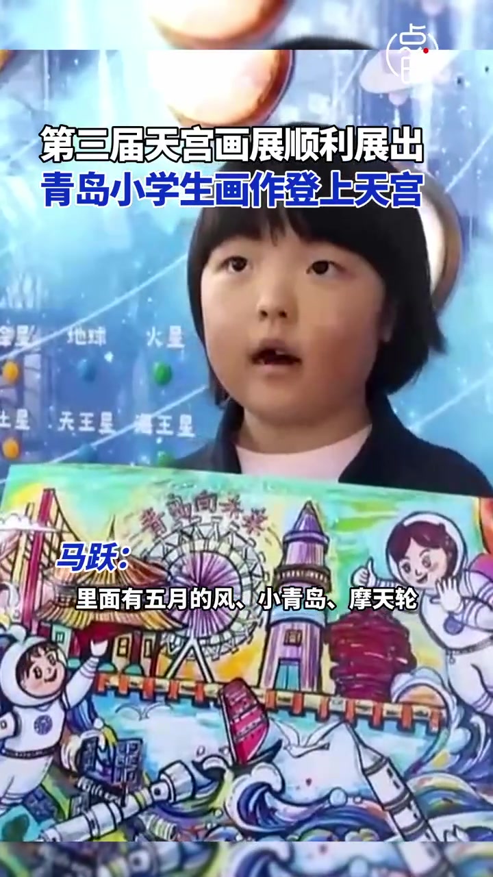 「泰裤辣!青岛小学生画作登上天宫空间站」近日,第三届 天宫画展 在中国天宫空间站开展。青岛