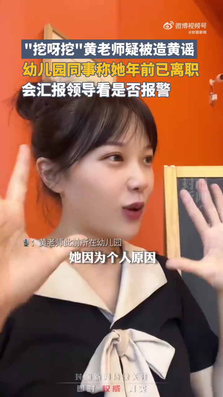 「黄老师被造黄谣网友喊话报警 同事称她已离职」同事称挖呀挖黄老师已离职近日,多个社交平台流