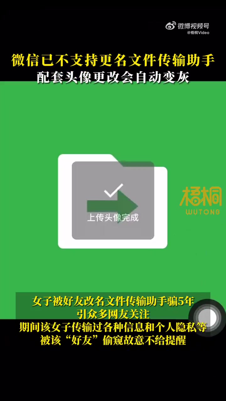 「实测:微信换文件传输助手配套头像会变灰」近日,安徽合肥。一女子被好友改名文件传输助手骗5