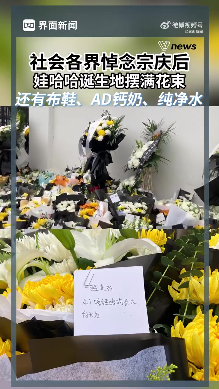 「社会各界悼念宗庆后,娃哈哈诞生地摆满花束,还有布鞋、AD钙奶、纯净水」2月26日下午四时