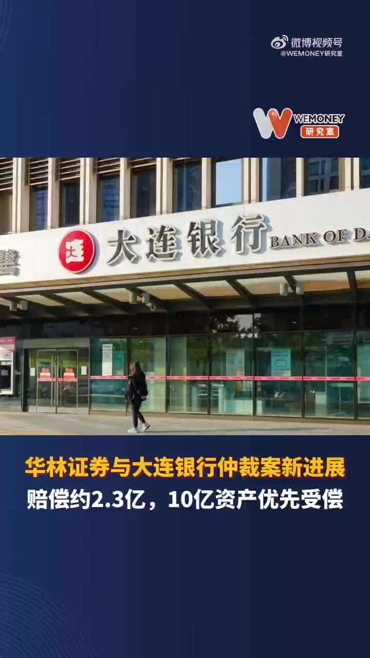 大连银行「华林证券与大连银行仲裁案新进展:赔偿约2.3亿,10亿资产优先受偿」华林证券与大