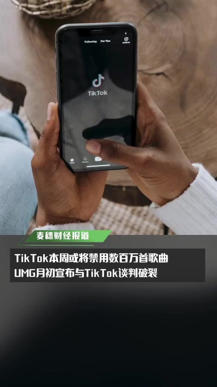 「与环球音乐谈判破裂后,消息称 TikTok或将禁用数百万首歌曲」音乐版权巨头环球音乐集团