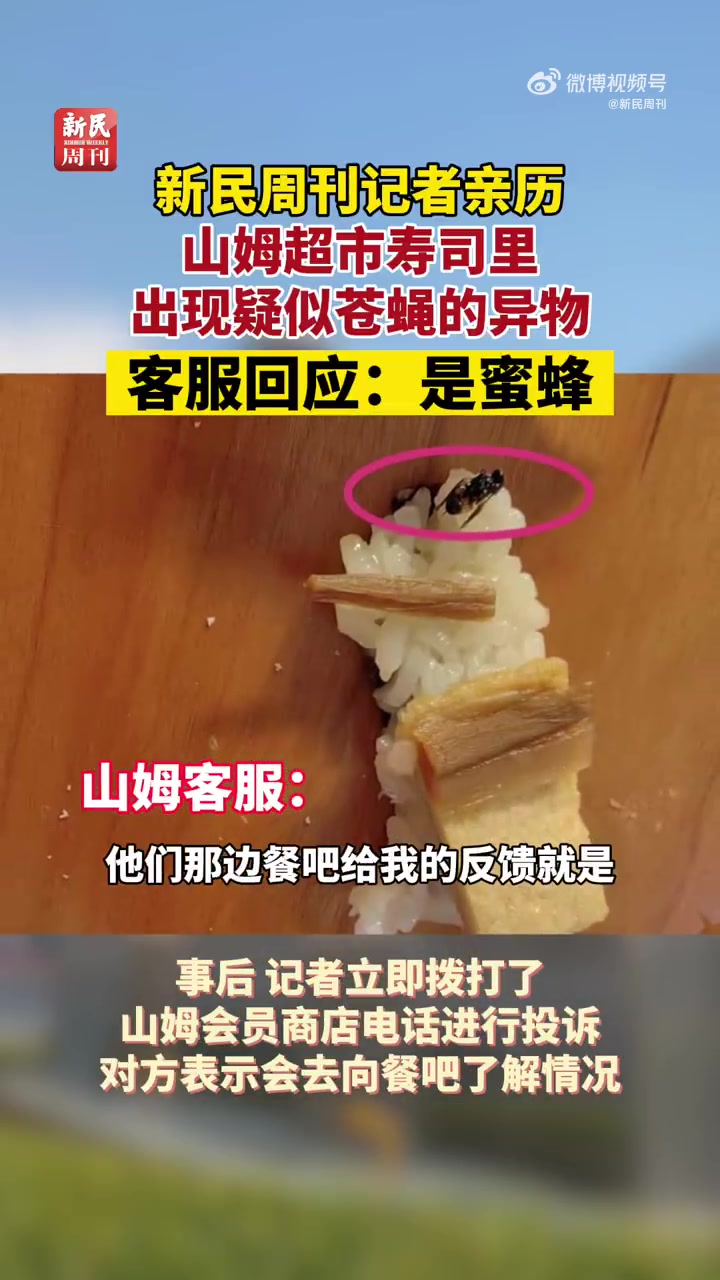 「山姆超市寿司吃出昆虫异物」记者亲历:山姆超市寿司里,出现疑似苍蝇的异物!客服回应:是蜜蜂