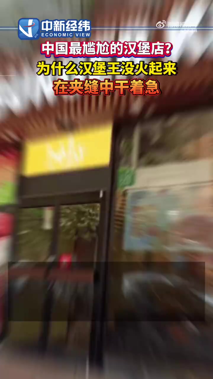 「为什么汉堡王没火起来?中国最尴尬的汉堡店,在夹缝中干着急「并不简单」」相比于互联网上俯拾