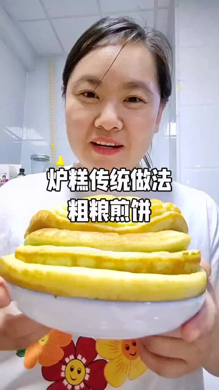 一分钟学会粗粮煎饼。一个小技巧,让口感提升几倍。它也叫烙糕,老式传统做法,详细配比和制作流