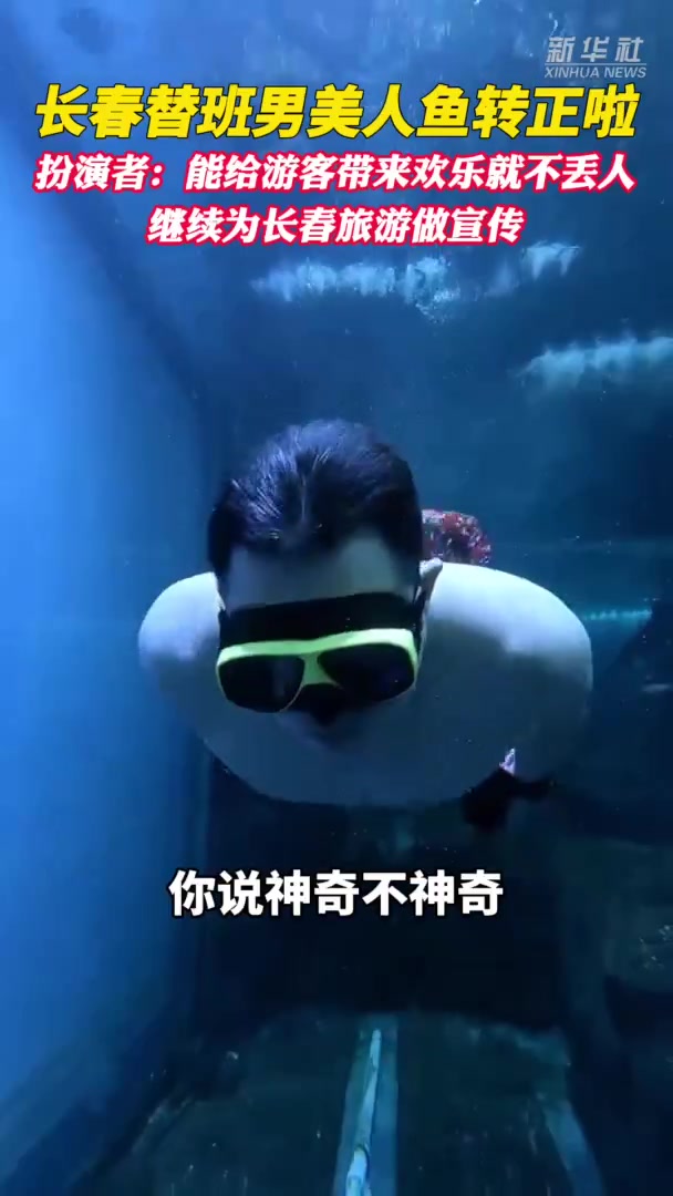 秀我中国丨长春替班男美人鱼转正啦!