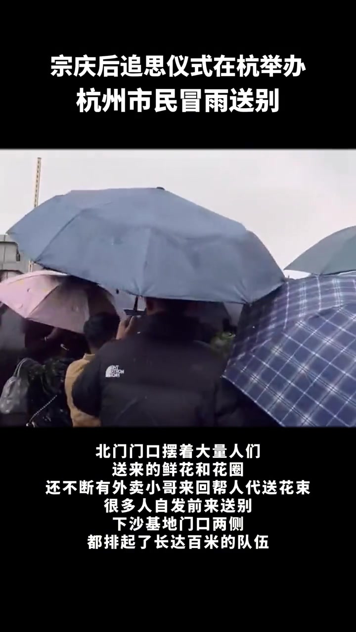 宗庆后的追思仪式在杭举办 杭州市民冒雨送别 2月28日,宗庆后的追思仪式在杭州举办。尽管下