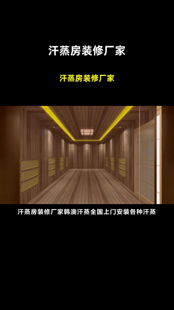 汗蒸房装修厂家