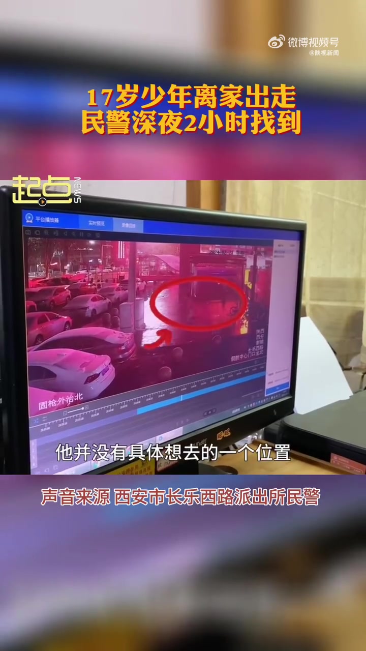 「17岁少年离家出走民警深夜2小时找到」2月22日凌晨12点多,西安公安新城分局长乐西路派