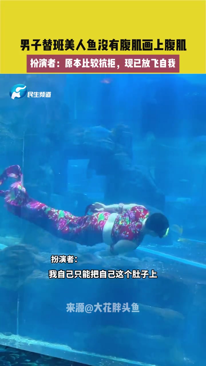 男子替班美人鱼没有腹肌画出腹肌 扮演者:原本比较抗拒现已放飞自我 美人鱼 长春男美人鱼过年