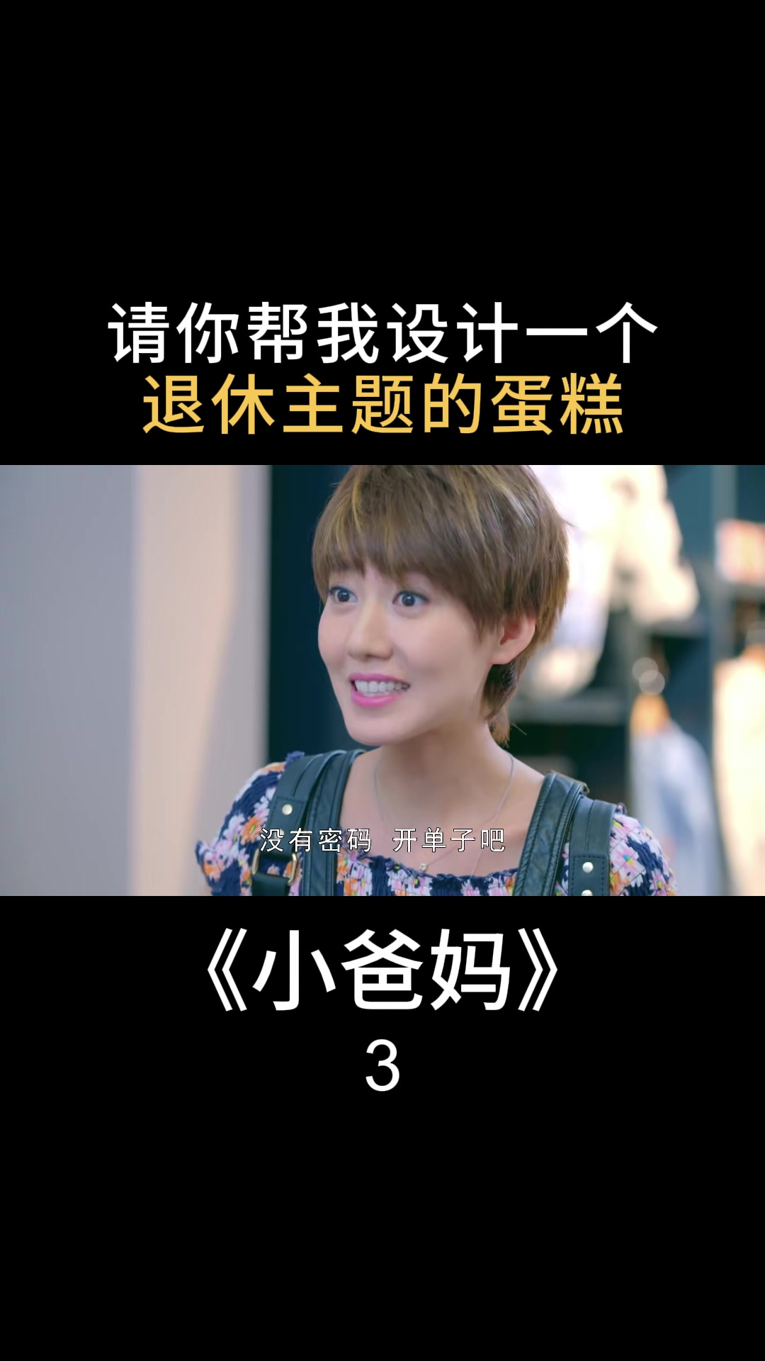 小爸妈:请你帮我设计一个,退休主题的蛋糕
