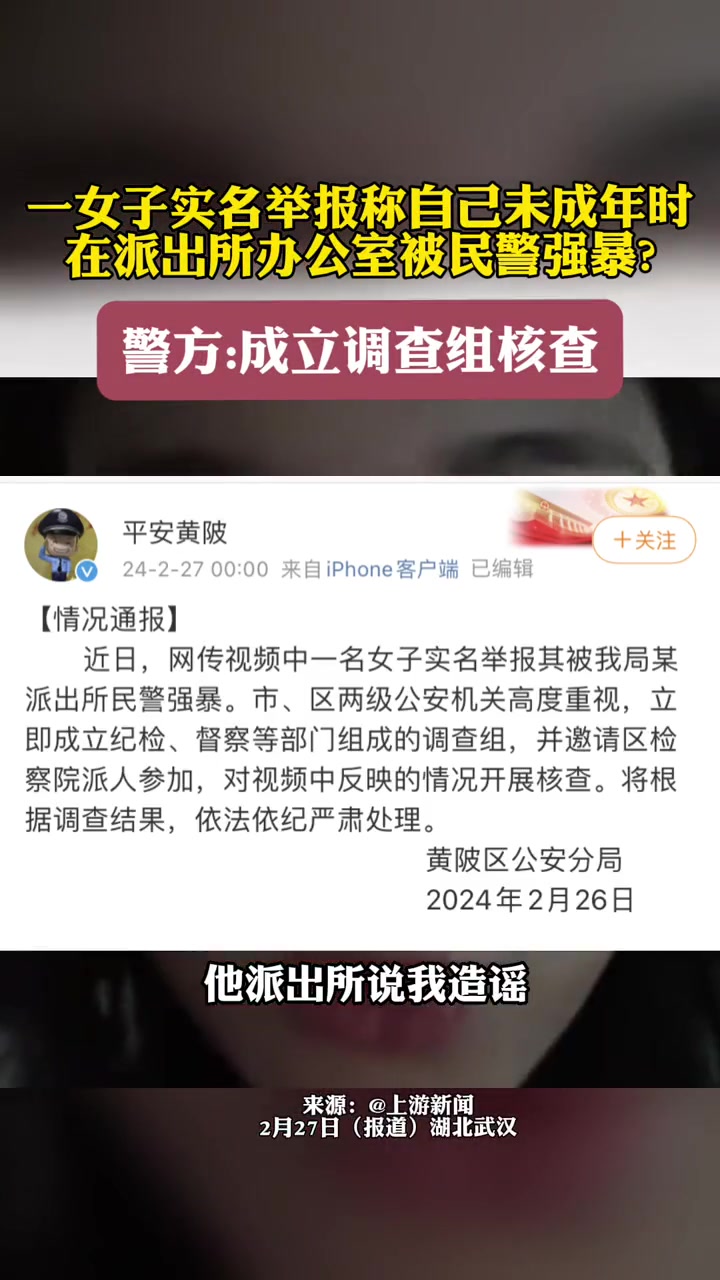 一女子实名举报称自己未成年时在派出所办公室被民警强暴?警方:成立调查组核实