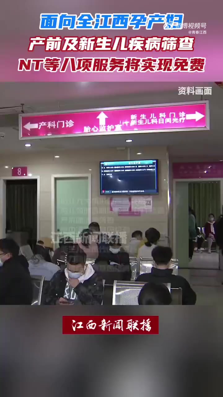 「免费!江西孕产妇八项服务将实现免费」江西2024年民生实事安排方案中提到:将为全省孕产妇