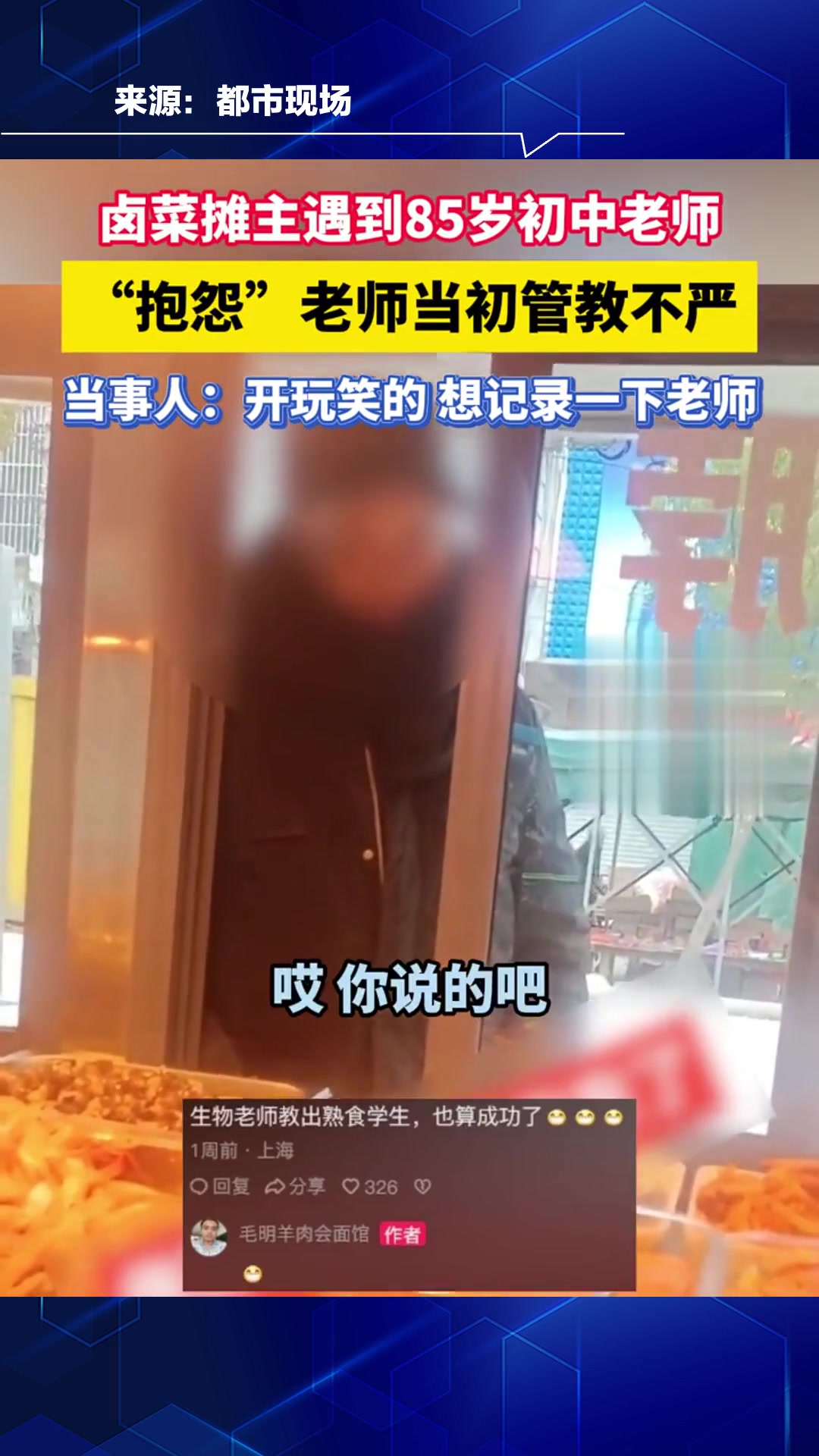 卤菜摊主遇到85岁初中老师,“抱怨”老师当初管教不严,当事人:开玩笑的