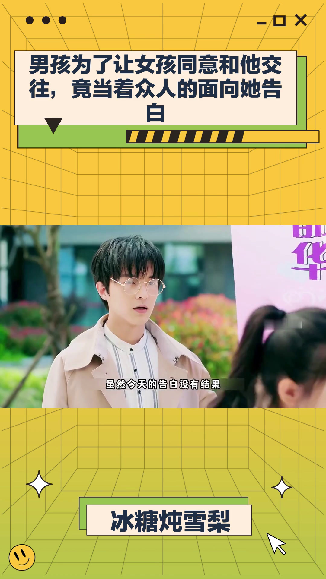 冰糖炖雪梨:男孩为了让女孩同意和他交往,竟当着众人的面向她告白