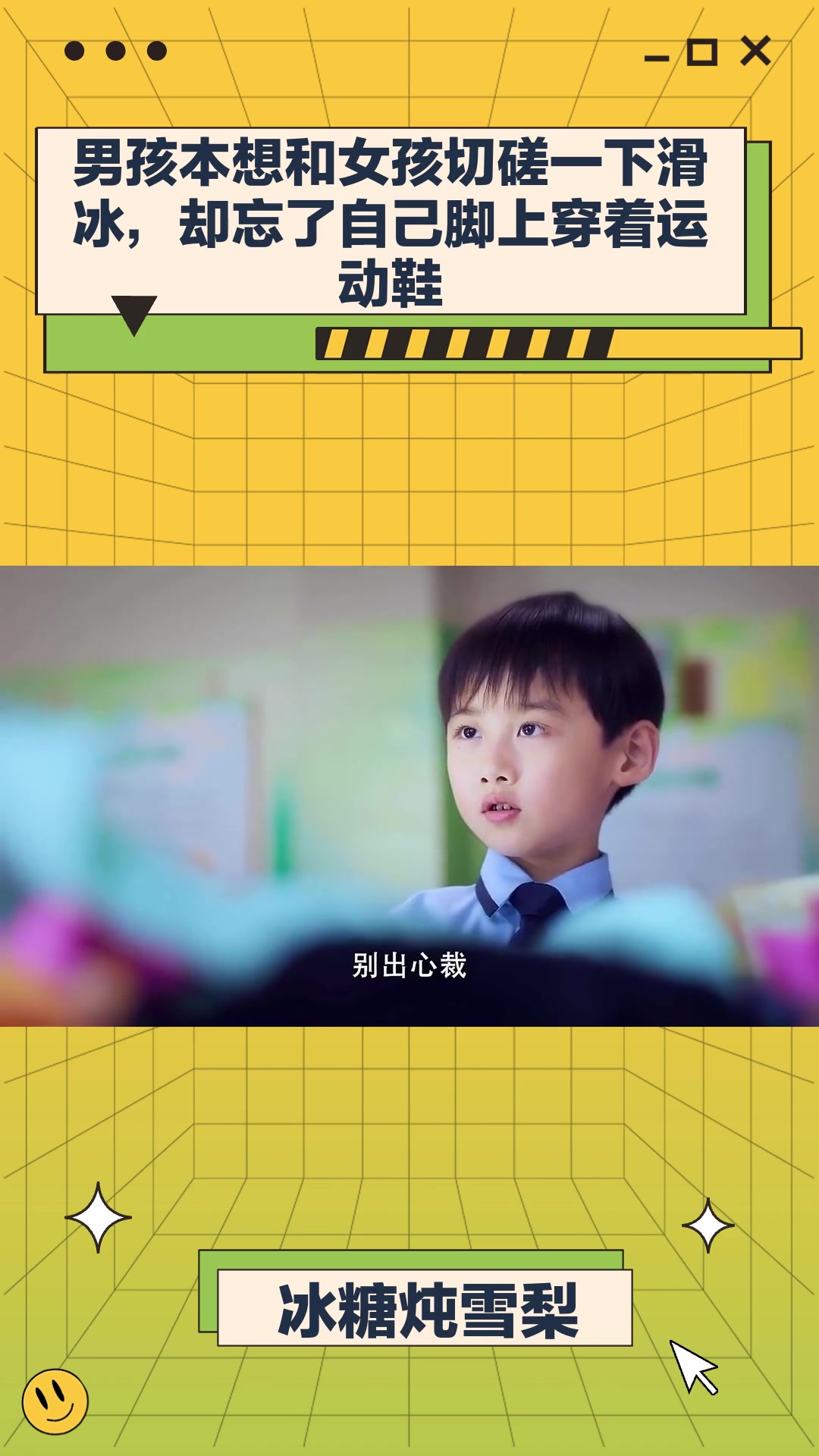 冰糖炖雪梨:男孩本想和女孩切磋一下滑冰,却忘了自己脚上穿着运动鞋