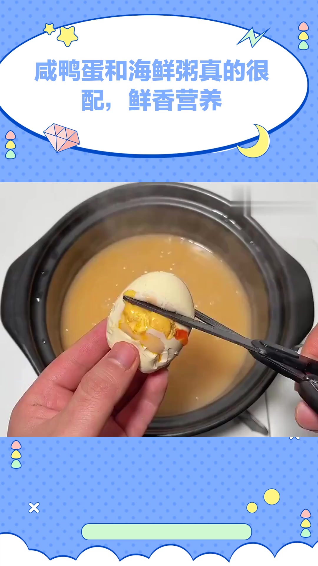 美食教程:咸鸭蛋和海鲜粥真的很配,鲜香营养