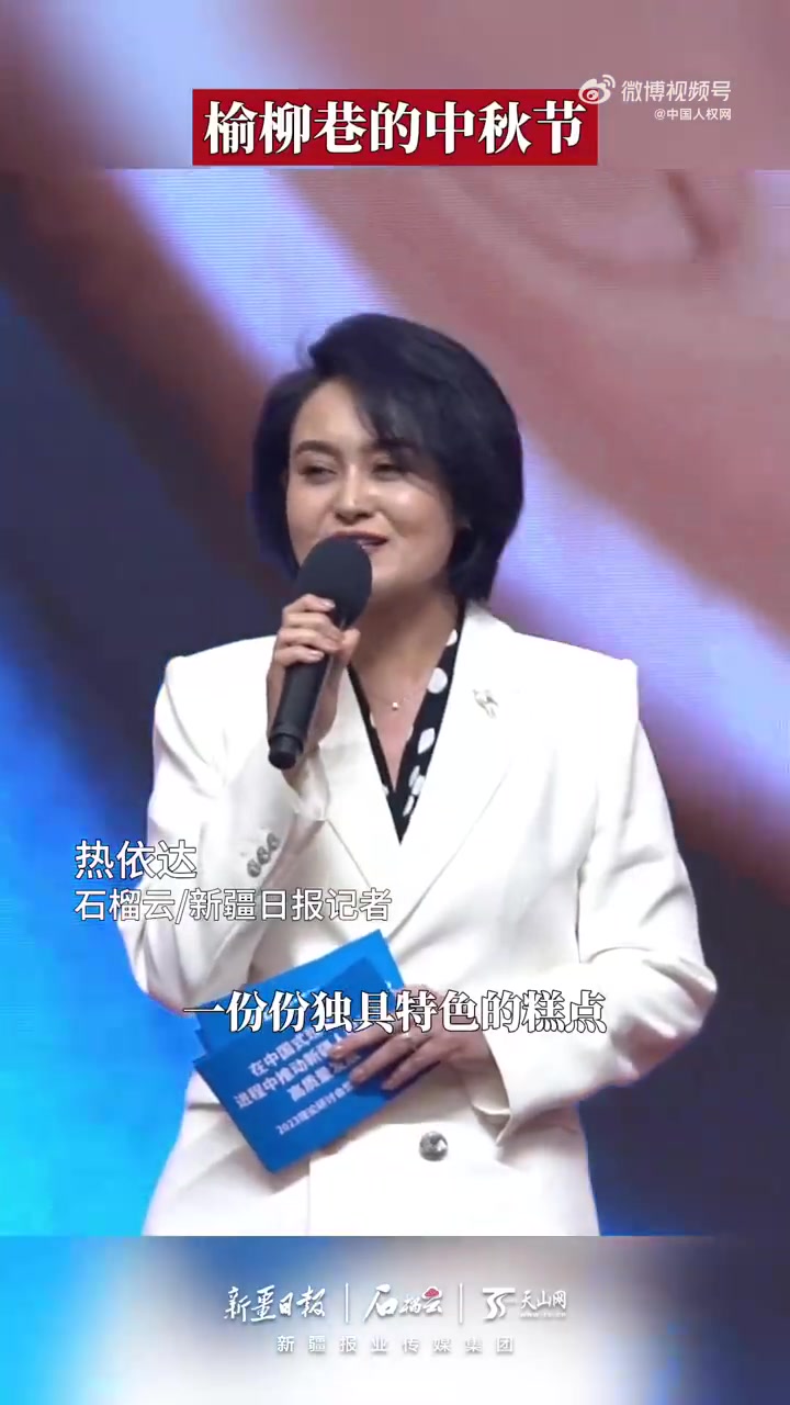 「人权故事|榆柳巷的中秋节」2023年12月20日,“在中国式现代化进程中推动 新疆 人权