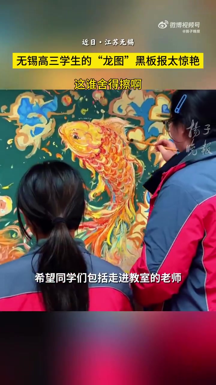 4个姑娘画出超炫巨龙黑板报「国风巨龙黑板报学生都不舍得擦」无锡湖滨中学高三(8)班的黑板报