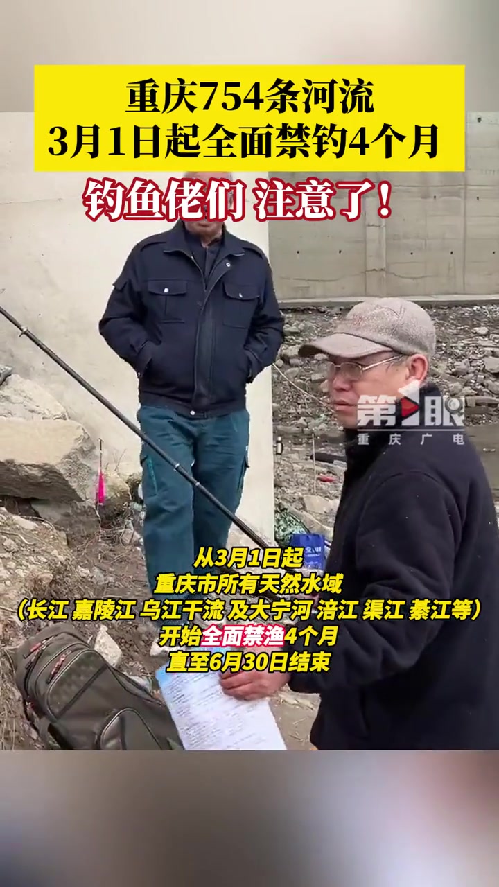 3月1日起,重庆所有天然水域全面禁渔4个月,重庆境内的长江、嘉陵江、乌江干流以及大宁河、涪