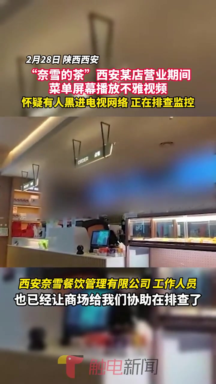 “奈雪的茶”西安某店营业期间 菜单屏幕播放不雅视频