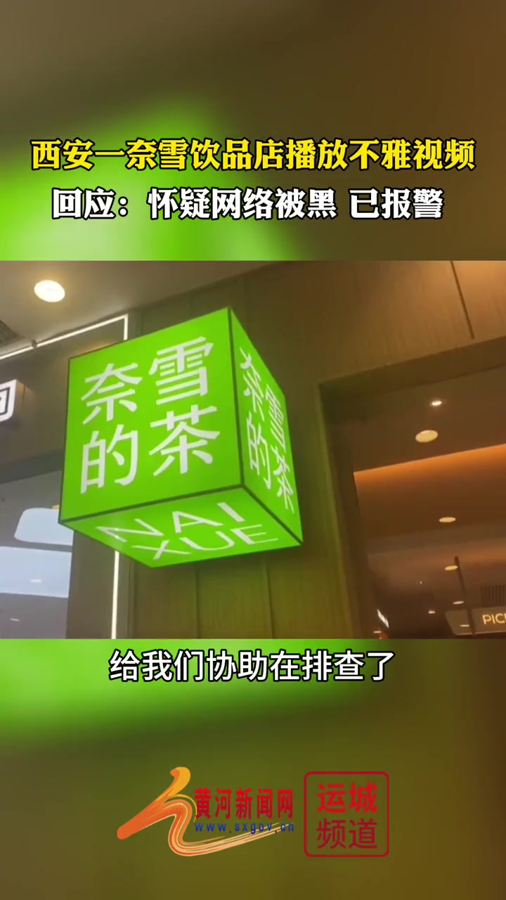 2月28日,西安盛龙广场奈雪的茶门店被曝菜单屏幕播放不雅视频。当时在店内的一名客人称,视频