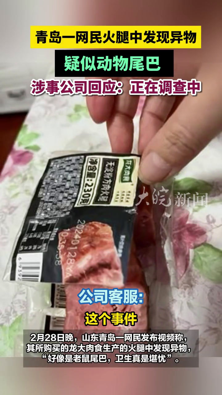 青岛一网民火腿中发现异物 疑似动物尾巴 涉事公司回应:正在调查中 龙大肉食 青岛本地 火腿