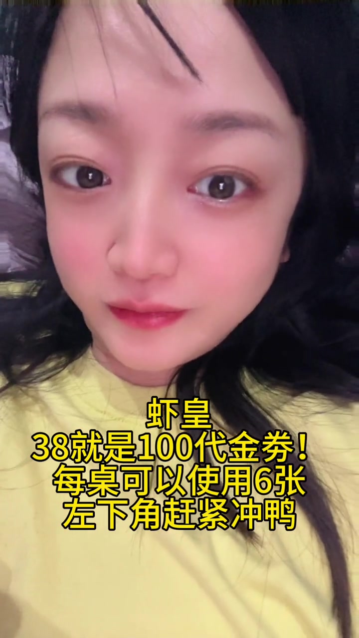虾皇38就是100代金劵,每桌可以使用6张!冲鸭!