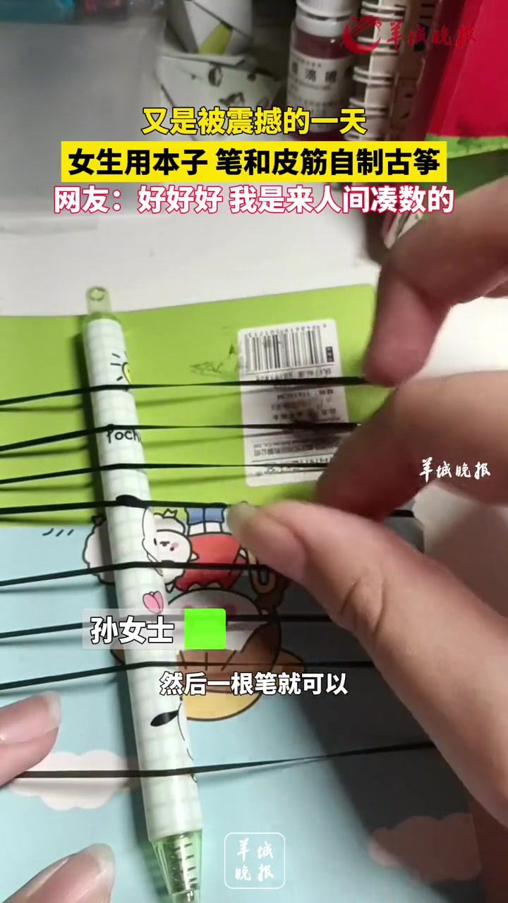 又是被震撼的一天,女生用本子 笔和皮筋自制古筝,网友:好好好 我是来人间凑数的。来源 小羊