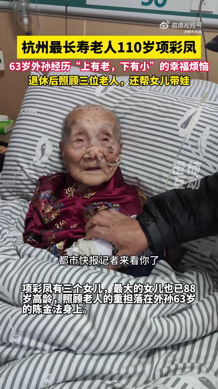 「杭州110岁老人最爱黑枣泡黄酒和土鸡蛋」63岁男子照顾3位老人还帮女儿带娃 在最新发布的
