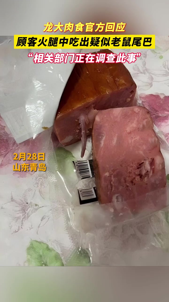 顾客在火腿中吃出疑似老鼠尾巴 龙大肉食回应:相关部门正在调查此事!
