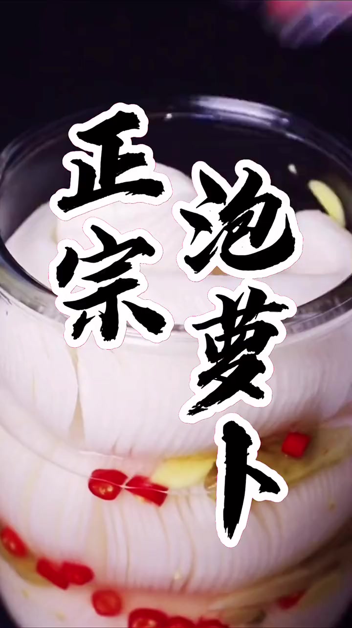 湘西泡菜教学泡萝卜做法分享