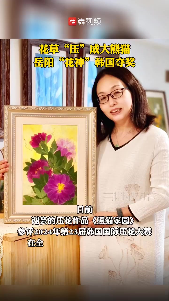 「大学教授将花草压成大熊猫获国际银奖」2月28日,湖南岳阳,湖南理工学院副教授谢芸依偎着火