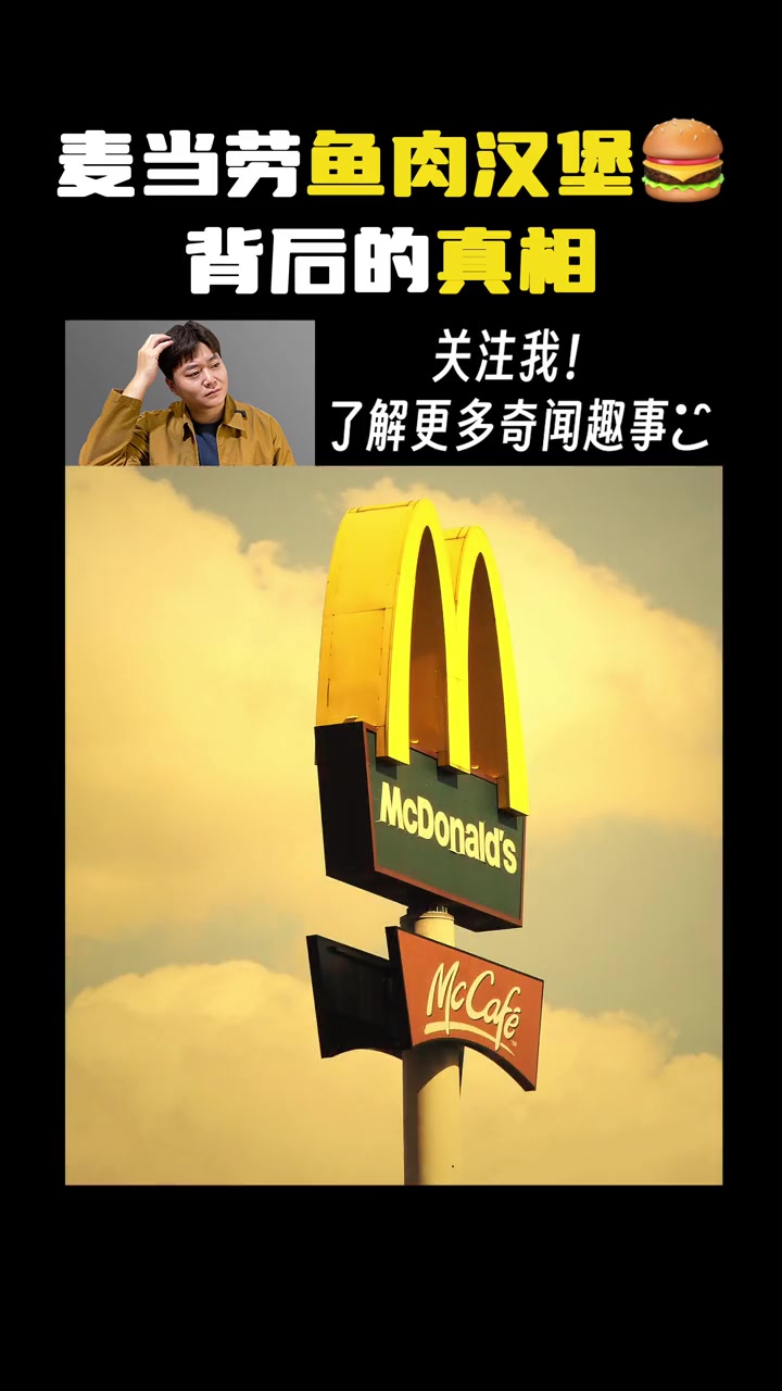 麦当劳鱼肉汉堡背后的真相 涨知识 冷知识 科普