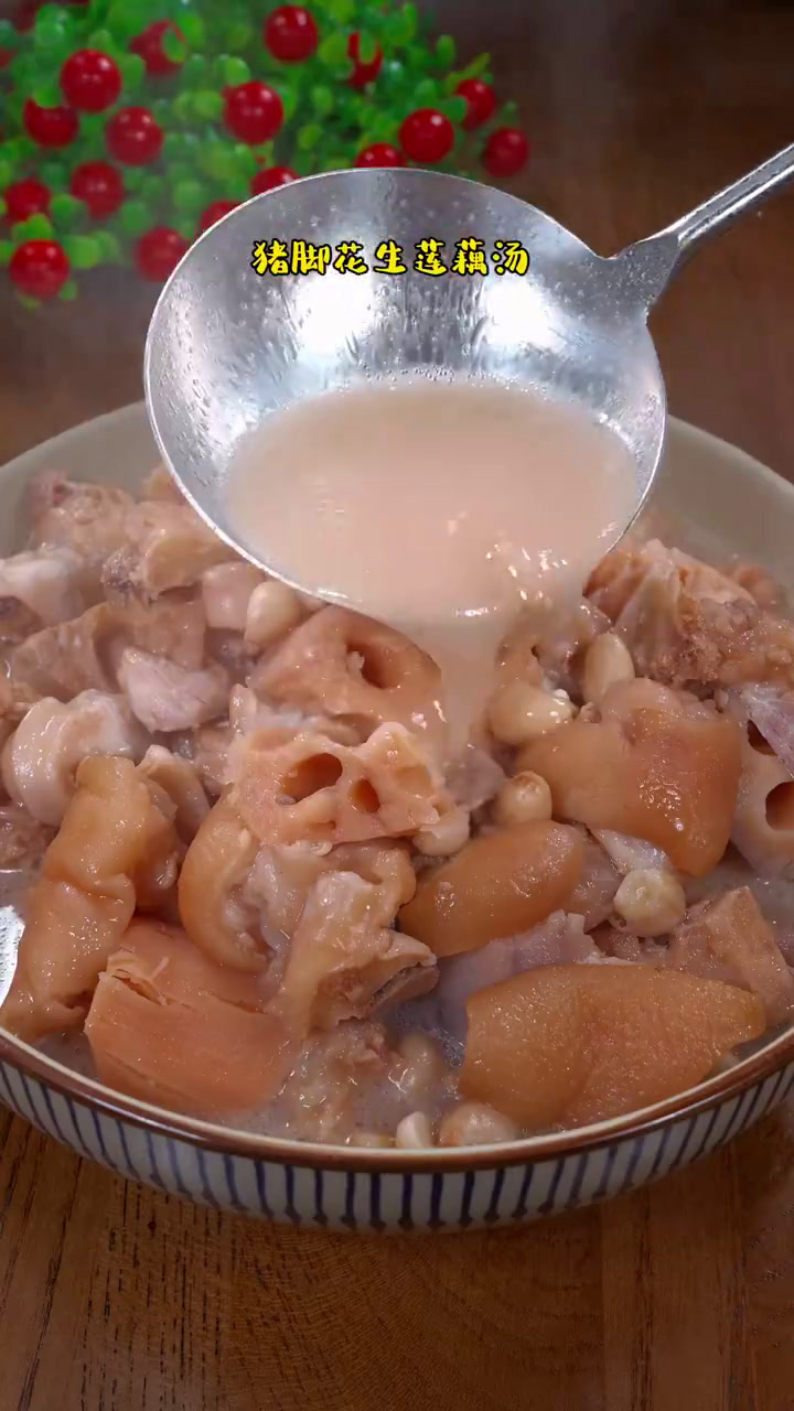 美味辽宁嘎嘎香 贯彻二十大辽宁在行动 莲藕花生猪脚汤,莲藕粉糯好吃,猪脚肥而不腻!