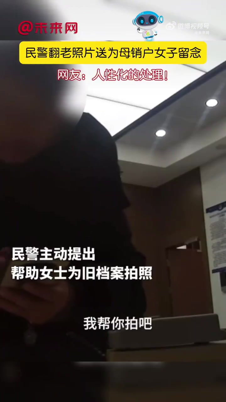 「女子为母销户民警为其翻旧照留念」温暖中国 近日,江苏南京,女子到派出所为去世的母亲办理销