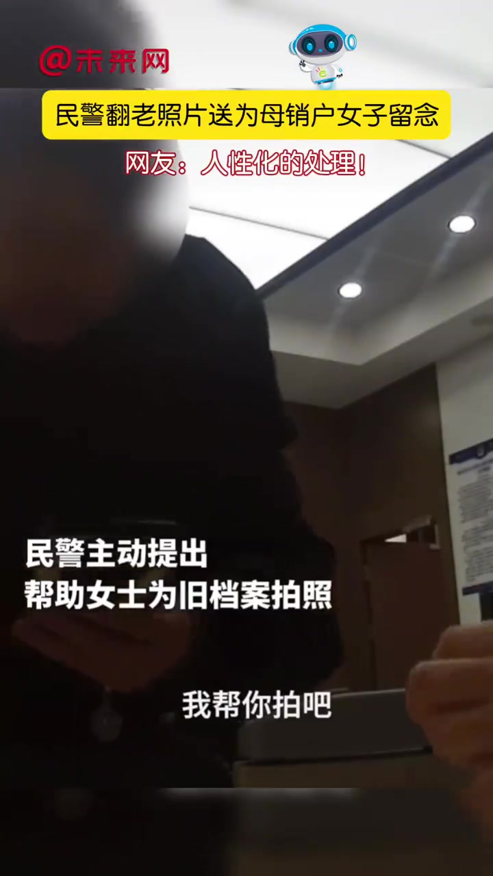「女子为母销户民警为其翻旧照留念「心」」温暖中国 近日,江苏南京,女子到派出所为去世的母亲