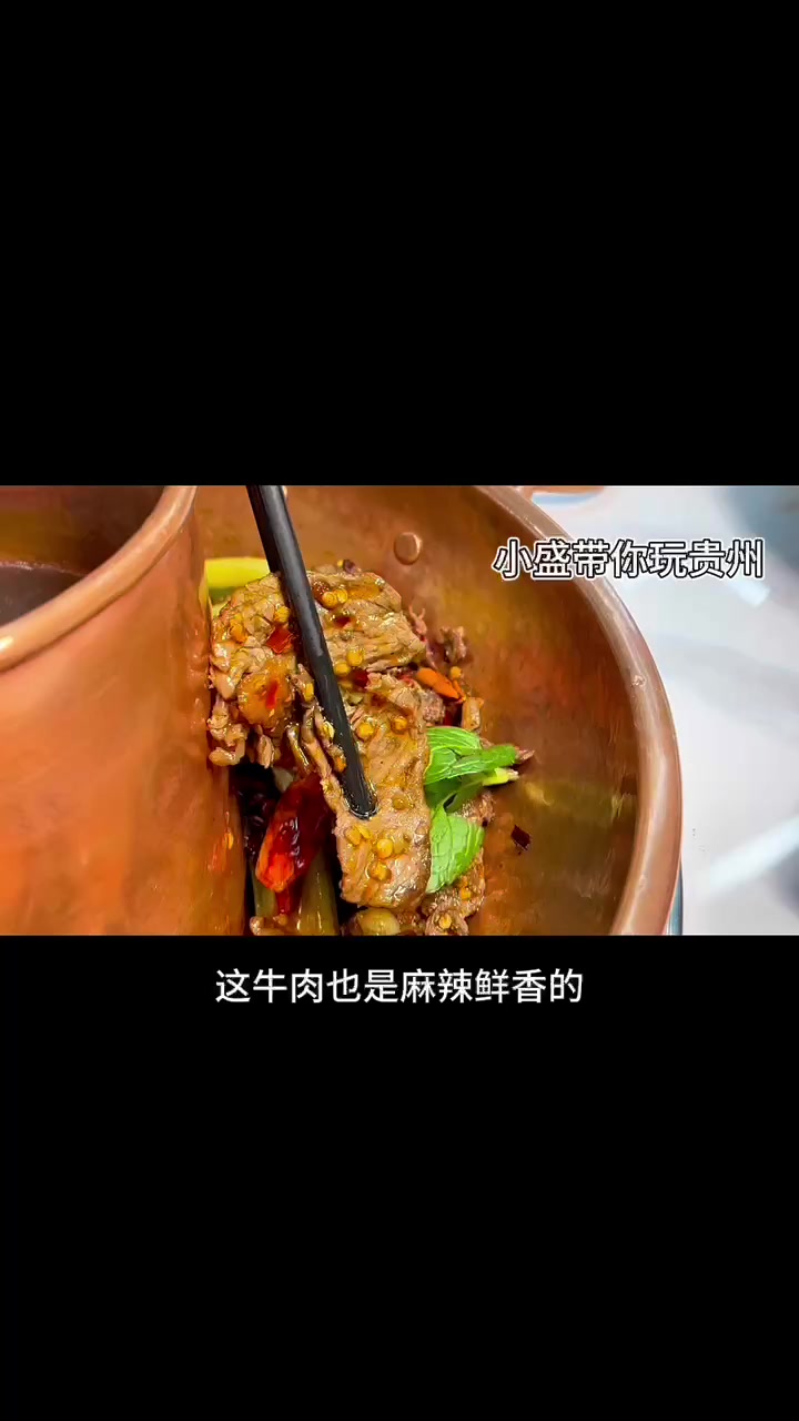 一口入魂——黔前铜锅牛肉