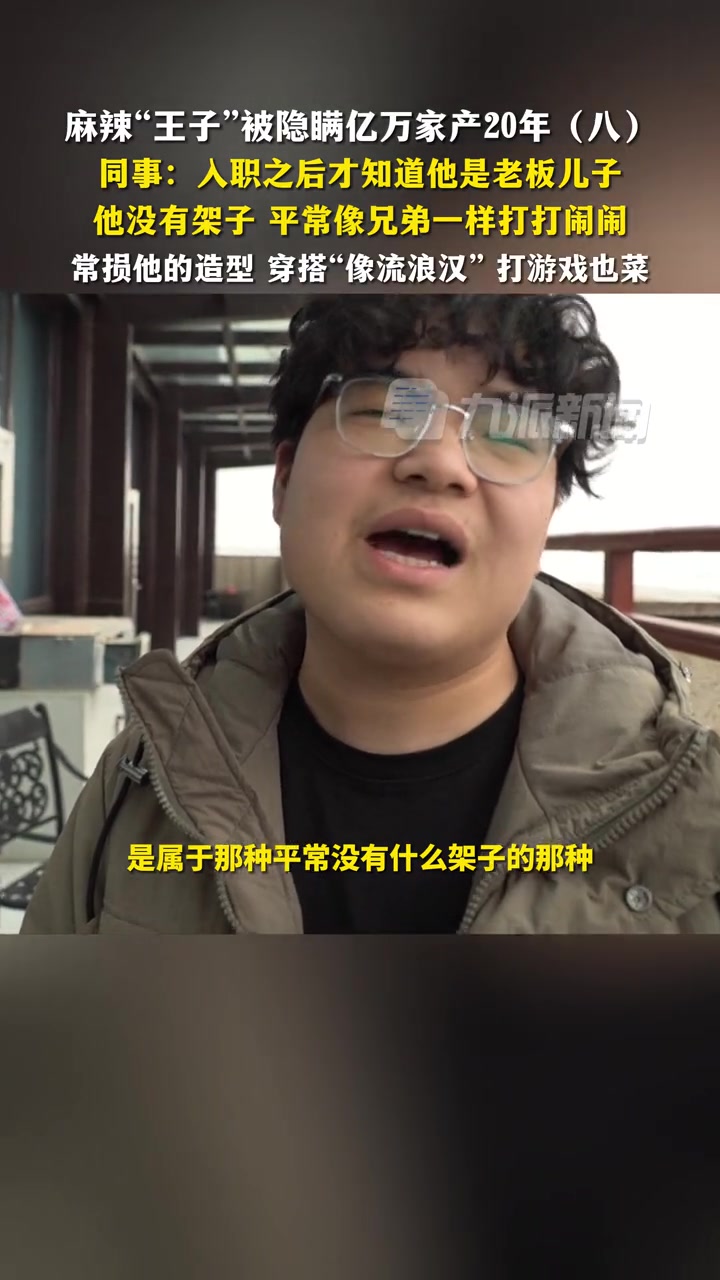 麻辣王子创始人儿子被隐瞒亿万家产20年(八):同事入职之后才知道他是老板儿子,他没有架子,