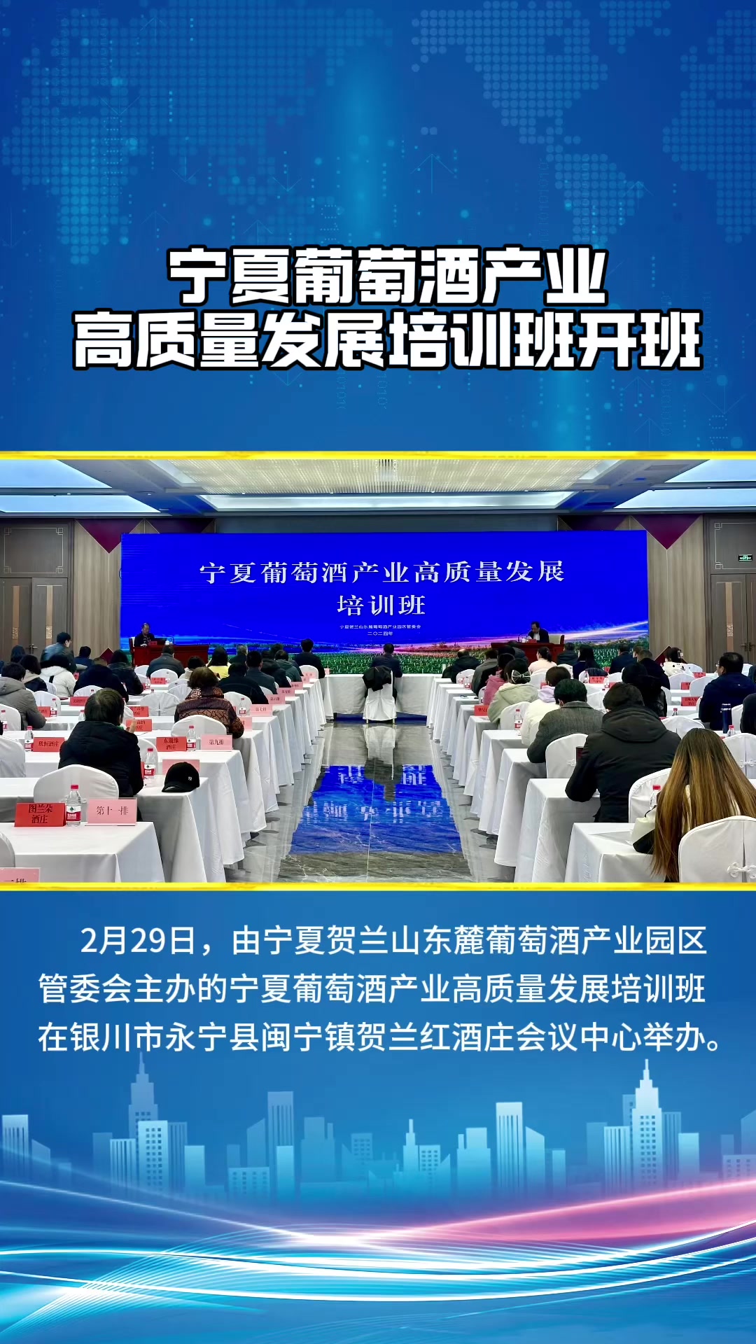 开新局谱新篇启新程!宁夏葡萄酒产业高质量发展培训班开班!