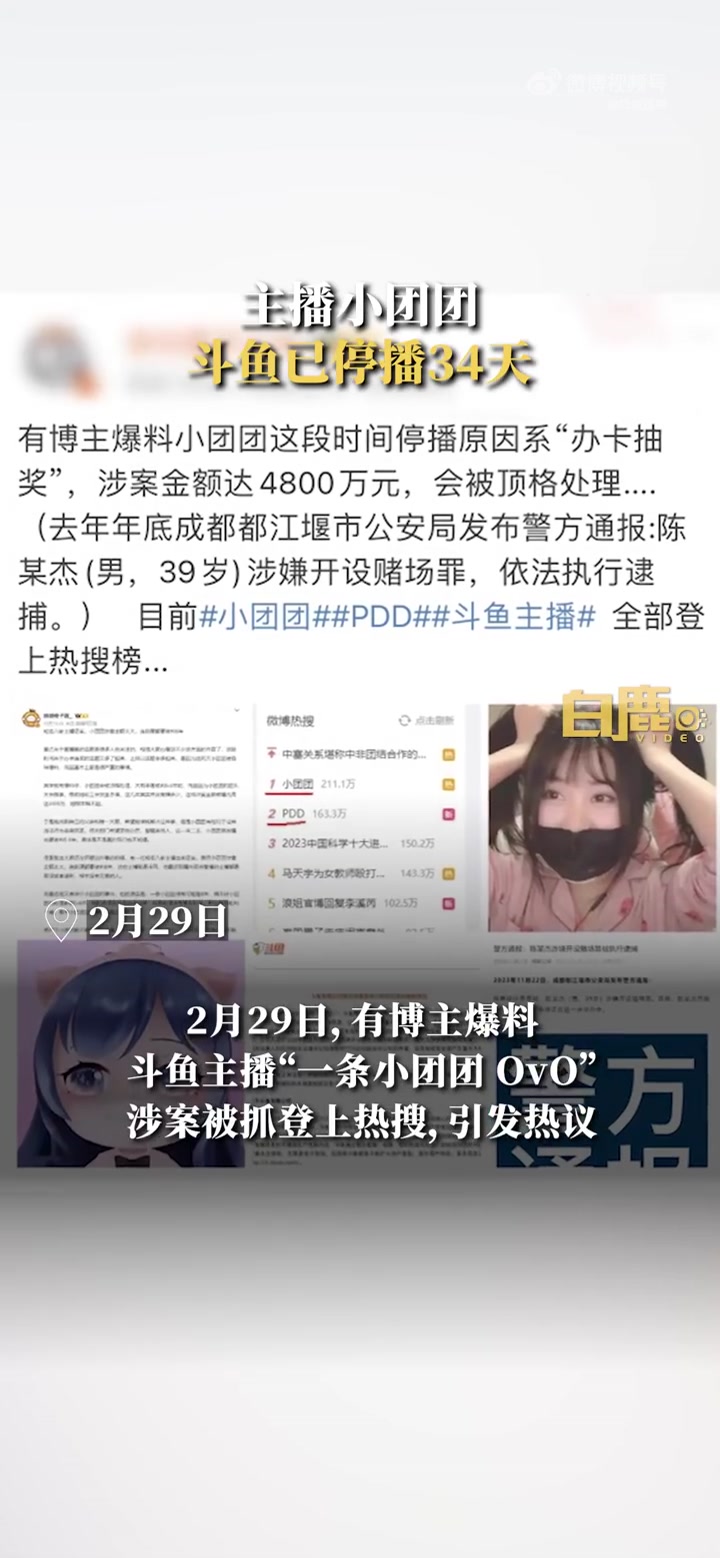 「主播小团团斗鱼已停播34天」小团团停播 近日,有博主爆料斗鱼主播“一条小团团 OvO”涉