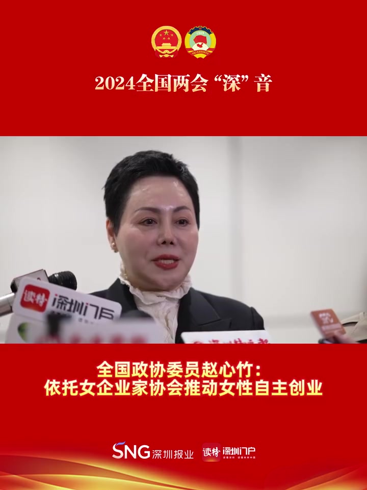 「2024全国两会“深”音 赵心竹:依托女企业家协会推动女性自主创业」两会 全国两会召开在