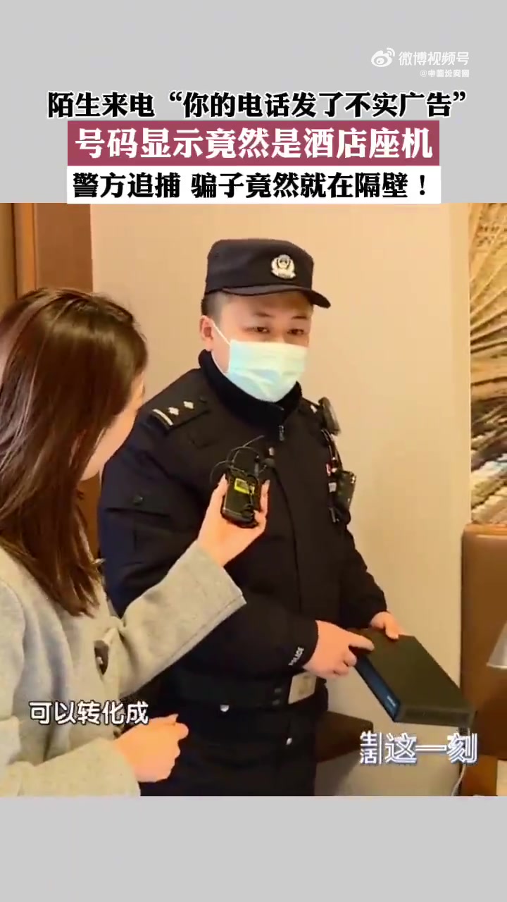 近日,王女士在酒店接到陌生来电,称她的手机号发了不实信息将关闭服务,号码竟和酒店客房电话一