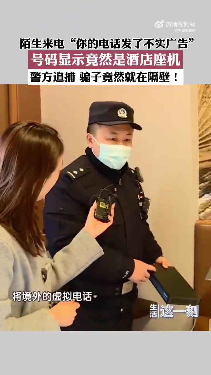 安哥说法「骗子来电号码显示就在隔壁房间」近日,北京的王女士在酒店接到陌生来电,称她的手机号