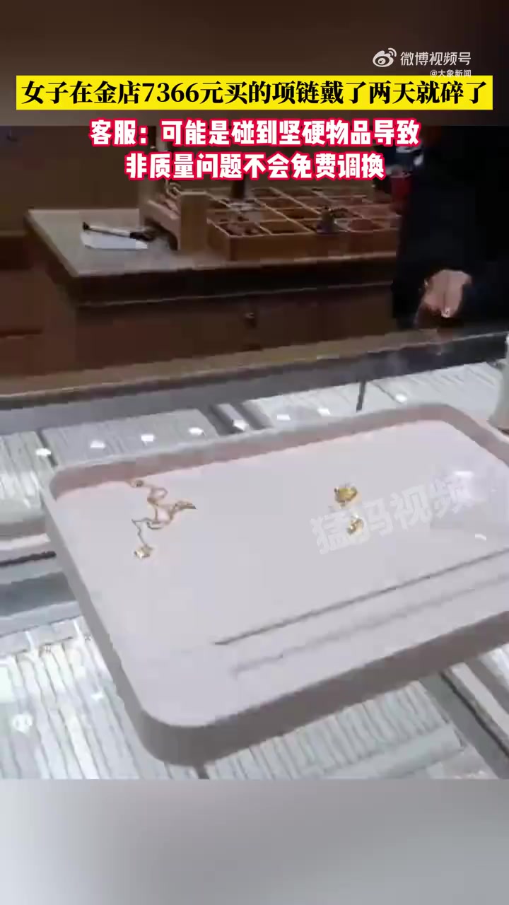 「老凤祥回应新买金项链碎一地」女子7000多买金项链戴了两天成碎片 近日,广东广州,女子在